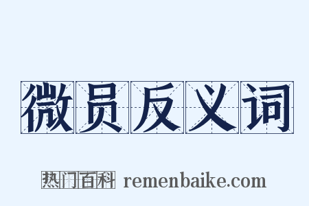 微员反义词是什么意思的图片